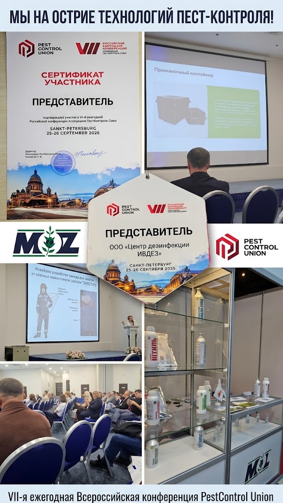 Участие на VII конференции Pest Control Union, которая состоялась в городе Санкт-Петербурге 25 и 26 сентября 2025 года